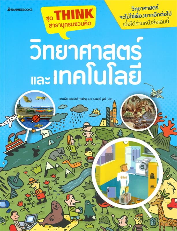 ปกหนังสือ วิทยาศาสตร์และเทคโนโลยี ชุด THINK สารานุกรมชวนคิด