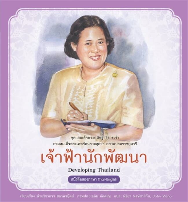ปกหนังสือ กรมสมเด็จพระเทพรัตนราชสุดาฯ เล่ม 5 เจ้าฟ้านักพัฒนา