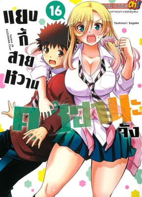 ปกหนังสือ แยงกี้สายหวาน คุซีฮานะจัง เล่ม 16