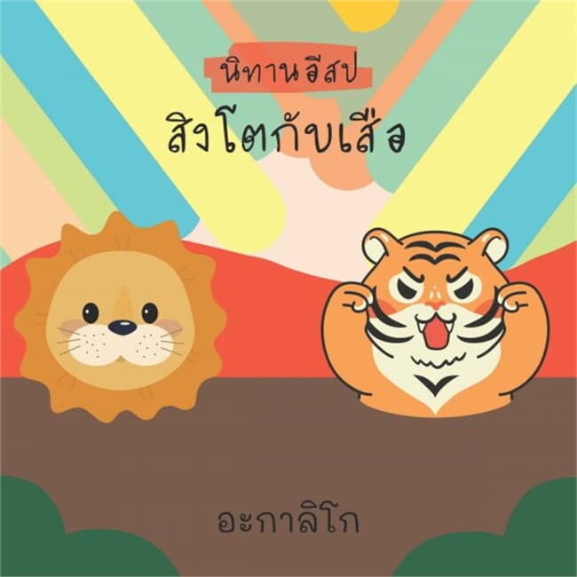 ปกหนังสือ นิทานอีสป เสือและสิงโต