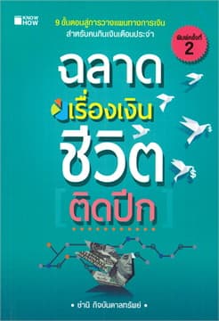 ปกหนังสือ ฉลาดเรื่องเงินชีวิตติดปีก (KNOW HOW)