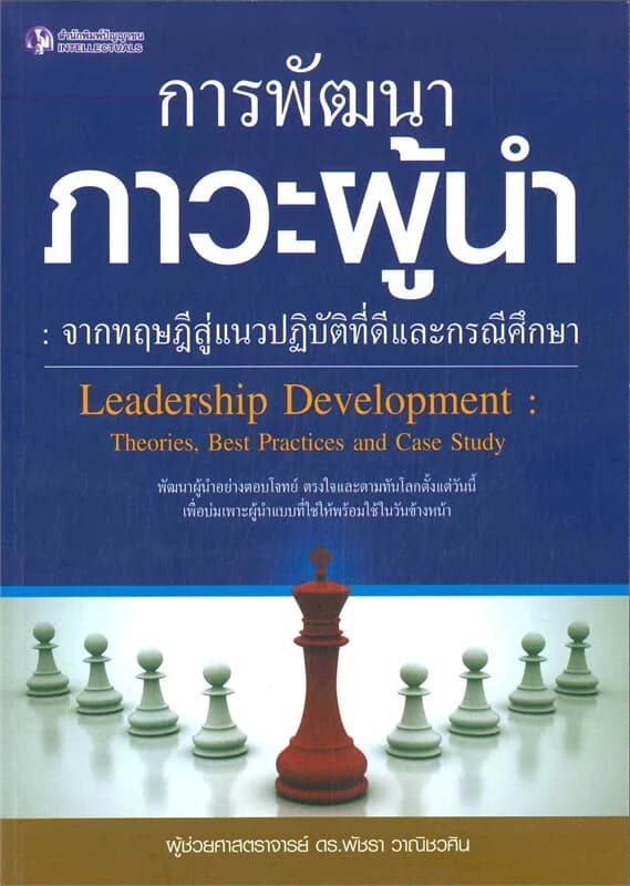 ปกหนังสือ การพัฒนาภาวะผู้นำ: จากทฤษฎีสู่แนวปฏิบัติที่ดีและกรณีศึกษา