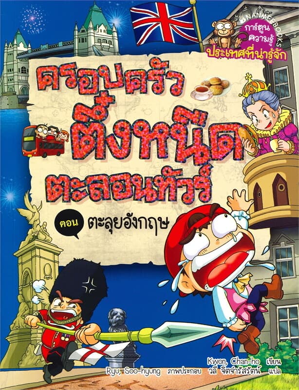 ปกหนังสือ ครอบครัวตึ๋งหนืดตะลอนทัวร์ เล่ม 4 : ตอน ตะลุยอังกฤษ