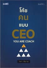 ปกหนังสือ โค้ชคนแบบ CEO