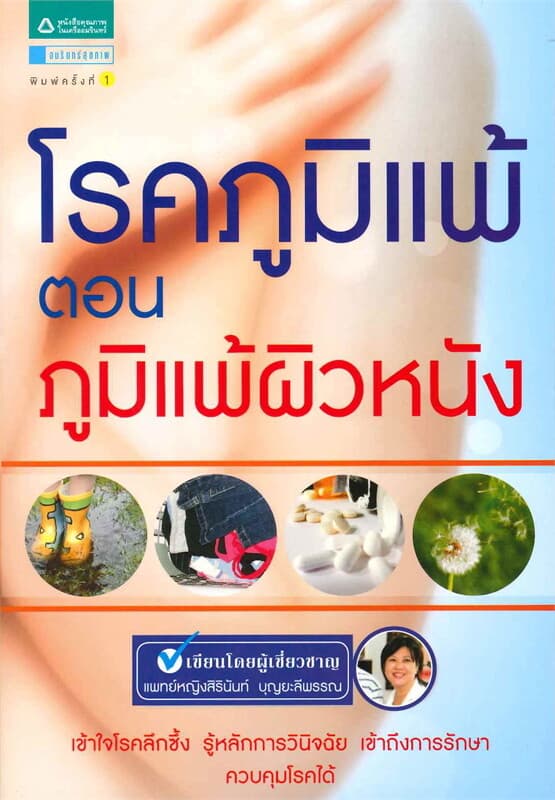 ปกหนังสือ โรคภูมิแพ้ ตอนภูมิแพ้ผิวหนัง