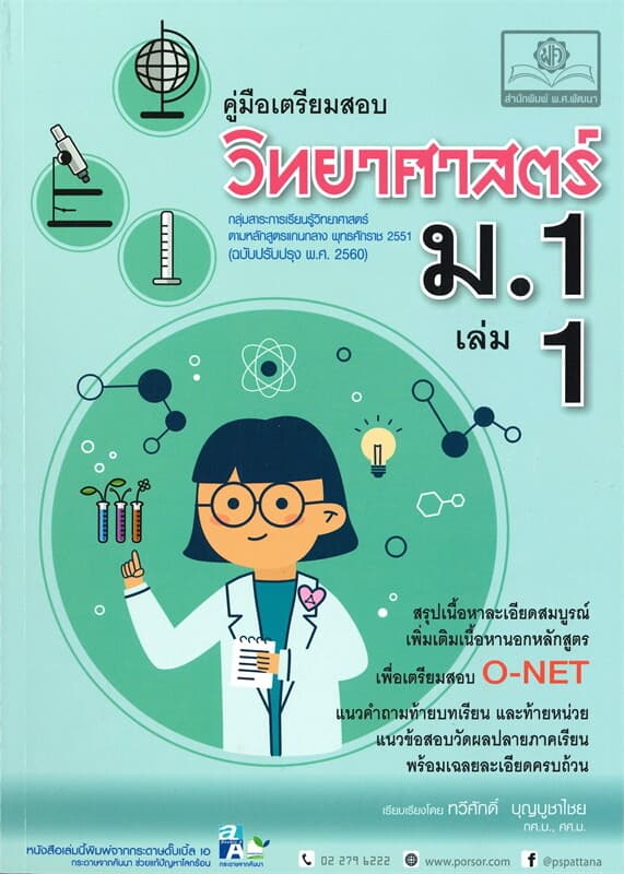 ปกหนังสือ คู่มือเตรียมสอบ วิทยาศาสตร์ ม.1 เล่ม 1