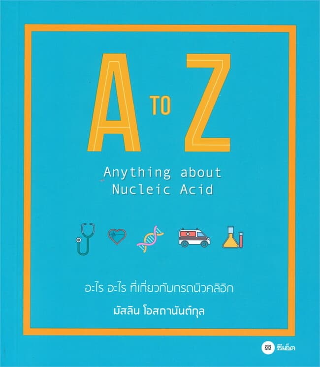 ปกหนังสือ A to Z : Anything about Nucleic Acid (อะไร อะไร ที่เกี่ยวกับกรดนิวคลิอิก)