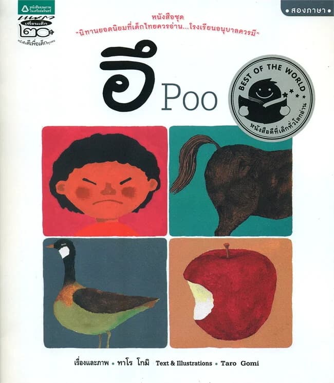 ปกหนังสือ อึ Poo (Thai-Eng) (ปกอ่อน)
