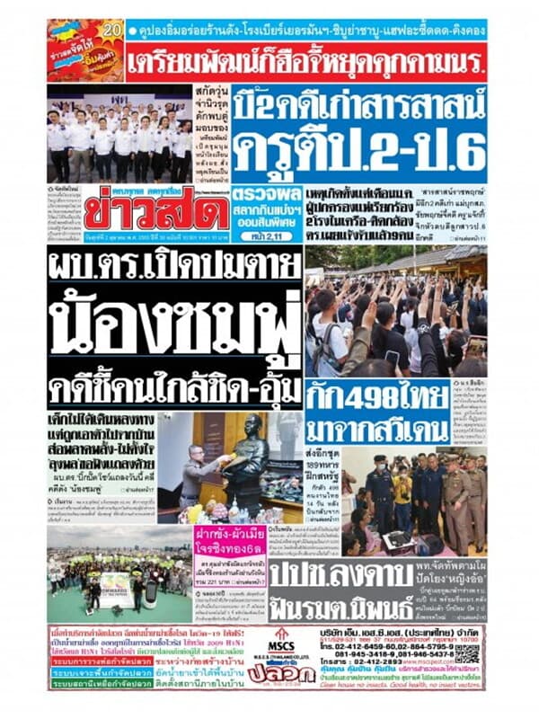 ปกหนังสือ หนังสือพิมพ์ข่าวสด วันศุกร์ที่ 2 ตุลาคม พ.ศ. 2563