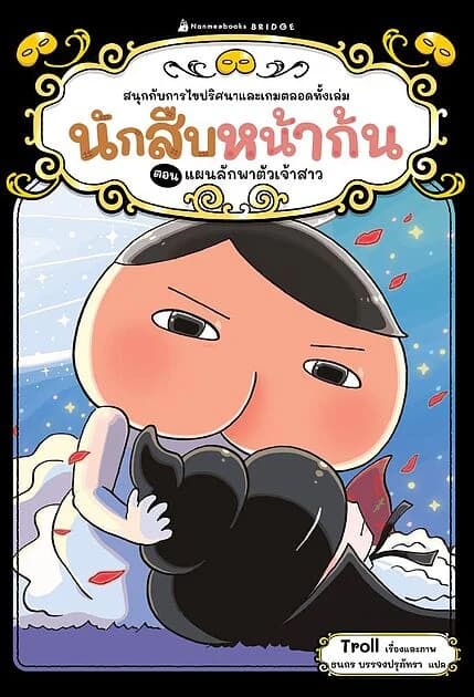ปกหนังสือ นักสืบหน้าก้น ตอน แผนลักพาตัวเจ้าสาว