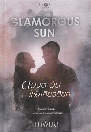 ปกหนังสือ Glamorous Sun ดวงตะวันแห่งเกียรติยศ