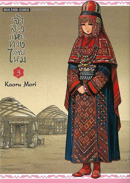 ปกหนังสือ เจ้าสาวแห่งทางสายไหม เล่ม 3