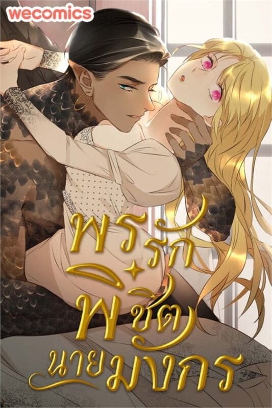 ปกหนังสือ พรรักพิชิตนายมังกร เล่ม 23