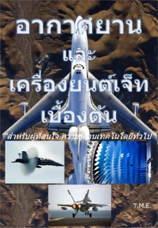 ปกหนังสือ อากาศยาน และเครื่องยนต์เจ็ทเบื้องต้น