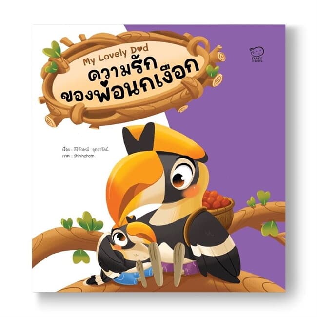 ปกหนังสือ ความรักของพ่อนกเงือก