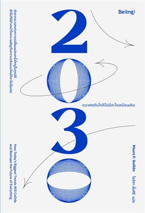 ปกหนังสือ 2030 อนาคตอันใกล้ไม่มีอะไรเหมือนเดิม