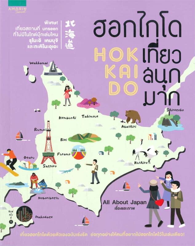 ปกหนังสือ ฮอกไกโด เที่ยวสนุกมาก HOKKAIDO