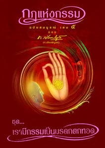 ปกหนังสือ กฎแห่งกรรม 5 เรามีกรรมเป็นมรดกตกทอด (ปข)