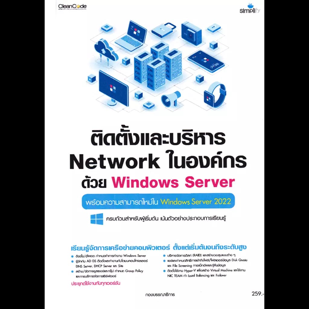 ปกหนังสือ ติดตั้งและบริหาร Network ในองค์กรด้วย Windows Server