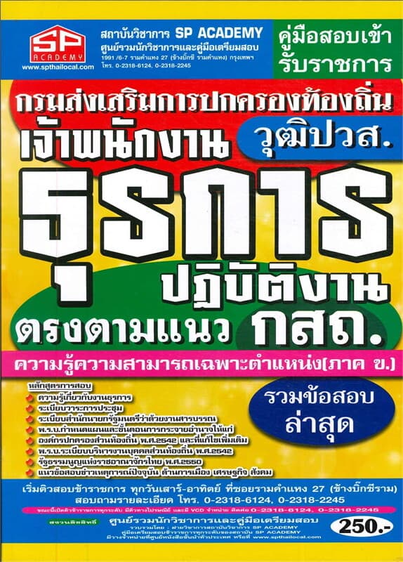 ปกหนังสือ สอบเจ้าพนักงานธุรการปฏิบัติงาน ความรู้ความสามารถเฉพาะตำแหน่ง (ภาค ข )