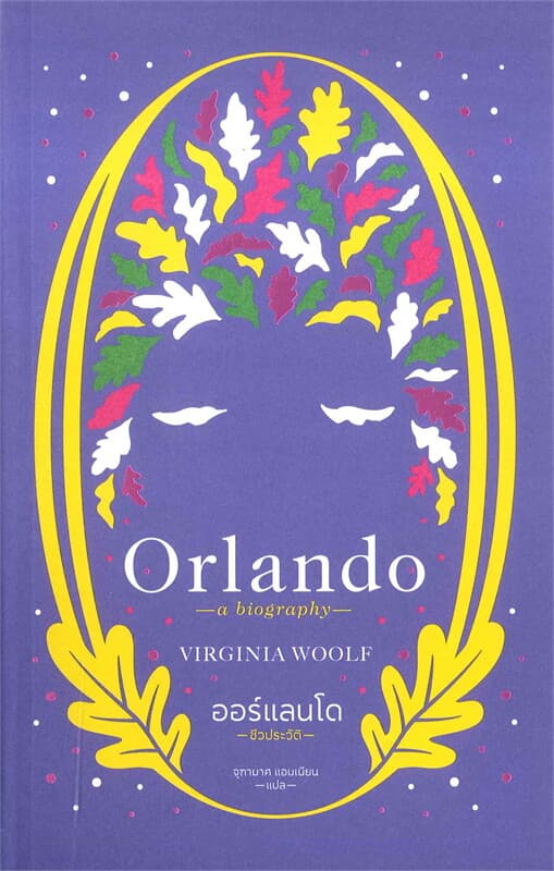ปกหนังสือ ออร์แลนโด: ชีวประวัติ (ORLANDO: A BIOGRAPHY)