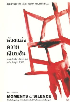 ปกหนังสือ ห้วงแห่งความเงียบงันภาวะลืมไม่ได้จำไม่ลง