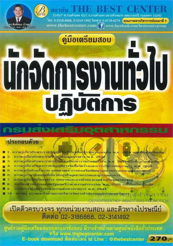 ปกหนังสือ คู่มือสอบนักจัดการงานทั่วไป กรมส่งเสริมอุตสาหกรรม