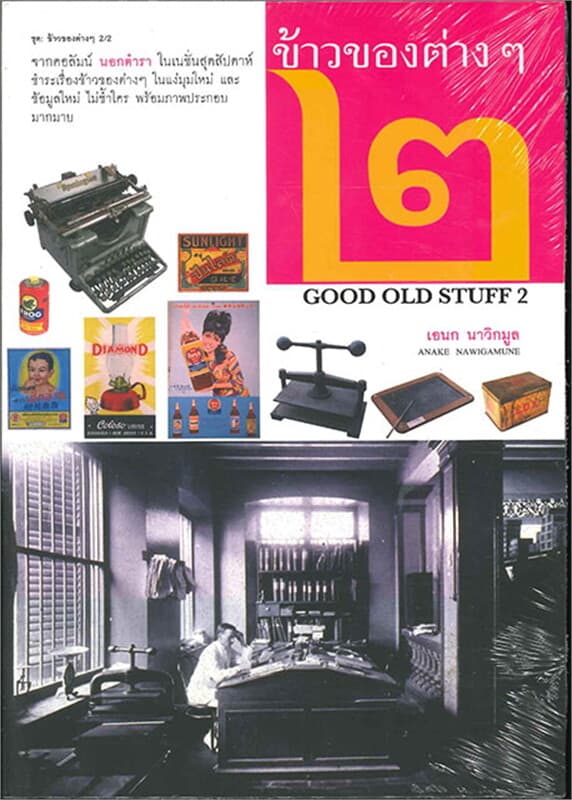 ปกหนังสือ ข้าวของต่างๆ เล่ม 2