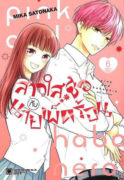 ปกหนังสือ สาวใสซื่อกับนายเผ็ดร้อน เล่ม 6