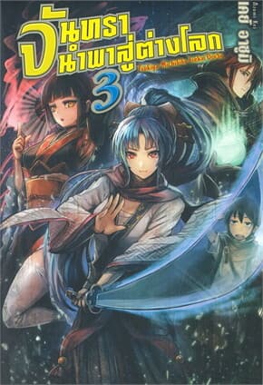 ปกหนังสือ จันทรานำพาสู่ต่างโลก เล่ม 3