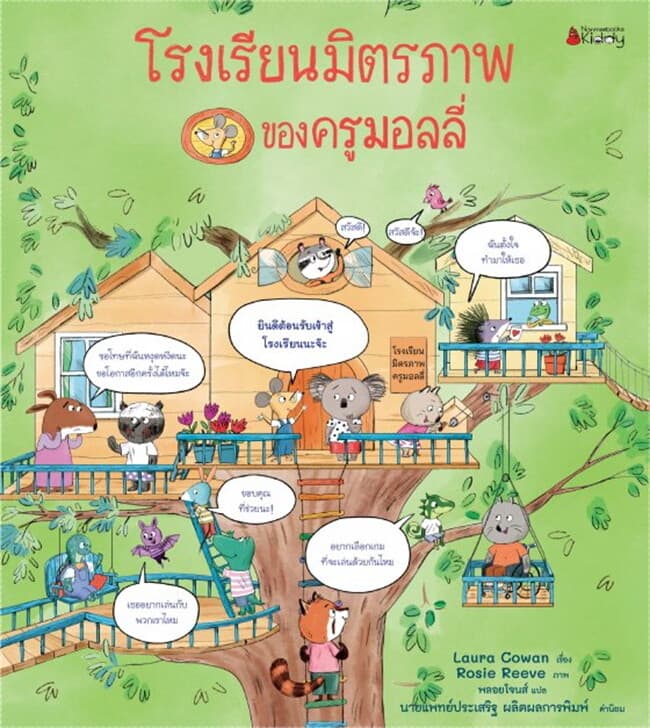 ปกหนังสือ โรงเรียนมิตรภาพของครูมอลลี่