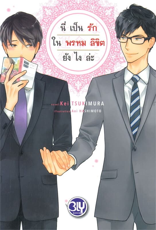 ปกหนังสือ นี่เป็นรักในพรหมลิขิตยังไงล่ะ