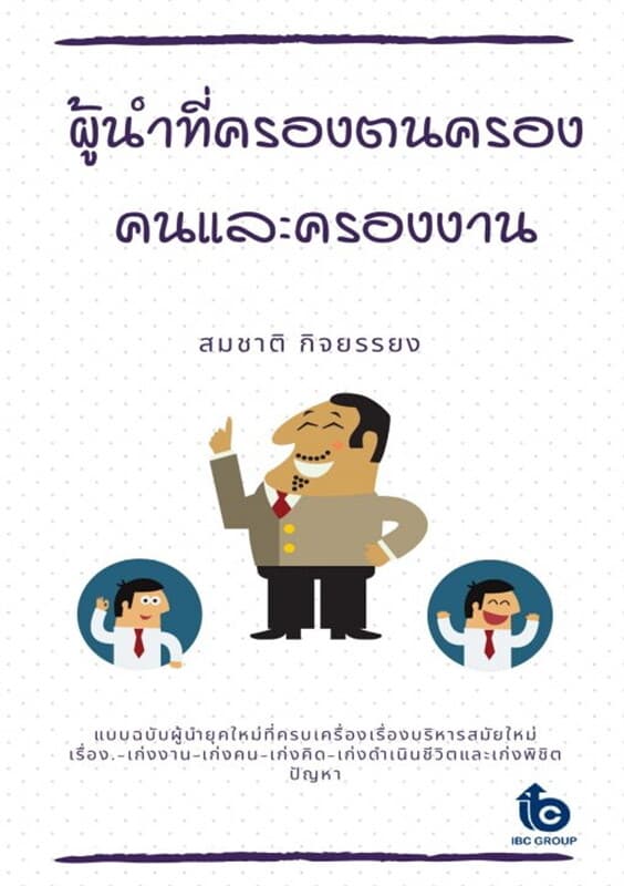 ปกหนังสือ ผู้นำที่ครองตนครองคนและครองงาน
