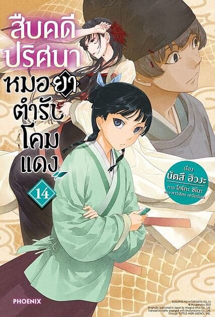 ปกหนังสือ สืบคดีปริศนา หมอยาตำรับโคมแดง เล่ม 14 (LN)