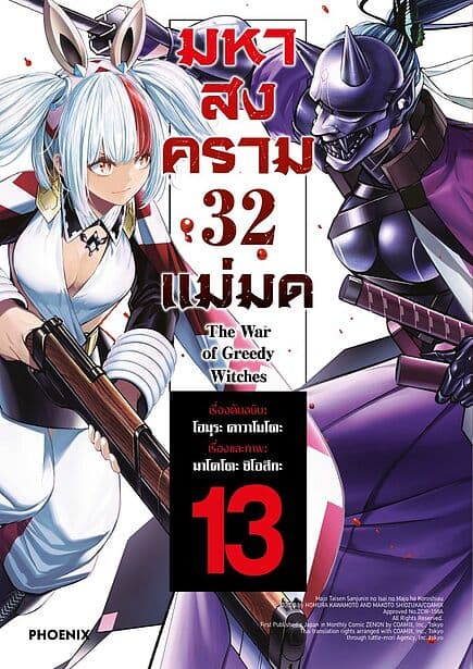ปกหนังสือ มหาสงคราม 32 แม่มด เล่ม 13 (Mg)