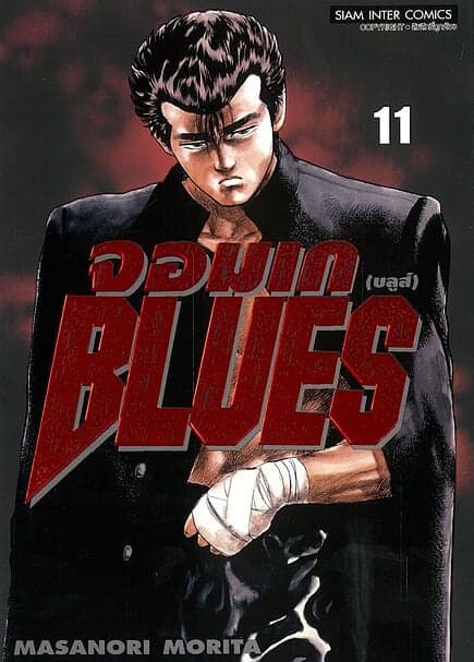 ปกหนังสือ จอมเก(บลูส์) BLUES เล่ม 11