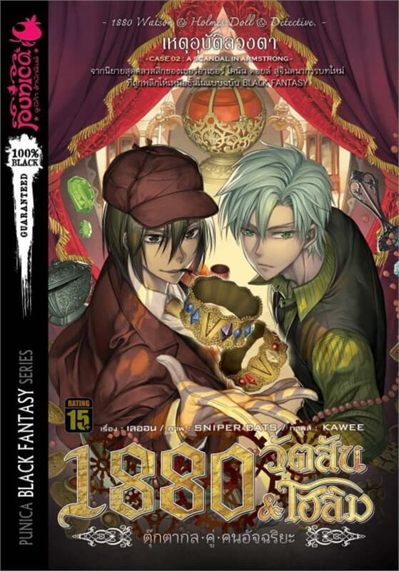 ปกหนังสือ 1880 วัตสัน&โฮล์ม 2 เหตุอุบัติลวงตา (P)