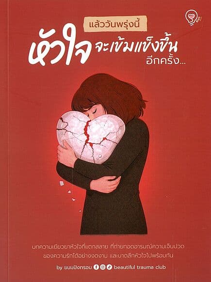 ปกหนังสือ แล้ววันพรุ่งนี้ หัวใจจะเข้มแข็งขึ้นอีก