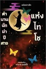 ปกหนังสือ ตำนานนักฆ่าปีศาจแห่งไทโช
