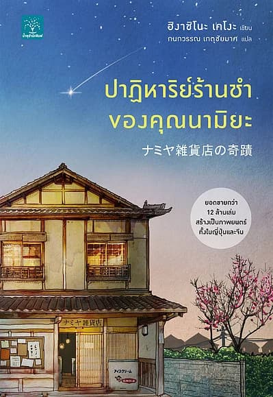 ปกหนังสือ ปาฏิหาริย์ร้านชำของคุณนามิยะ