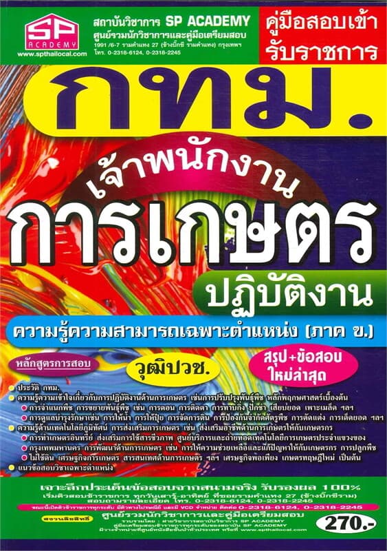 ปกหนังสือ กทม.เจ้าพนักงาน การเกษตรปฎิบัติการ