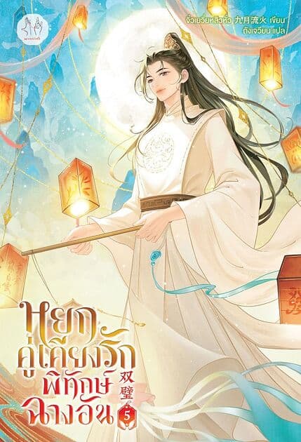 ปกหนังสือ หยกคู่เคียงรักพิทักษ์ฉางอัน เล่ม 5
