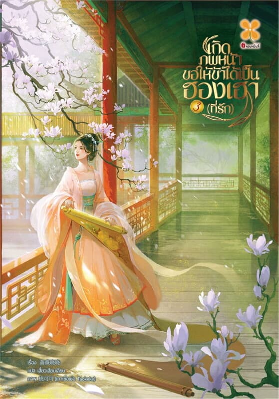 ปกหนังสือ เกิดภพหน้าขอให้ข้าได้เป็นฮองเฮาที่รัก เล่ม 3