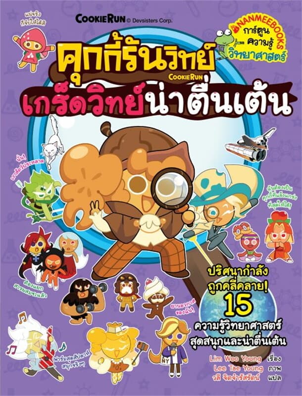 ปกหนังสือ คุกกี้รันวิทย์ เล่ม 32 : เกร็ดวิทย์น่าตื่นเต้น