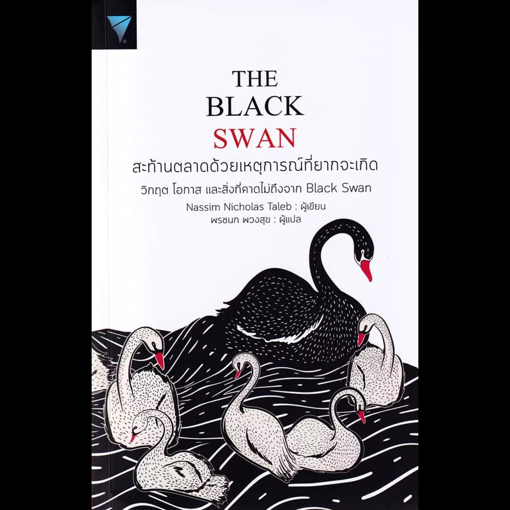 ปกหนังสือ THE BLACK SWAN สะท้านตลาดด้วยเหตุการณ์ที่ยากจะเกิด