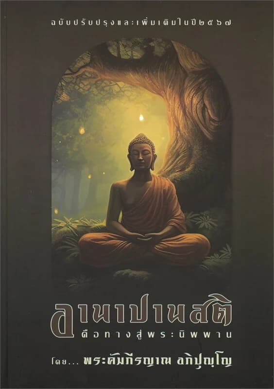 ปกหนังสือ อานาปานสติคือทางสู่พระนิพพาน(ปกแข็ง)