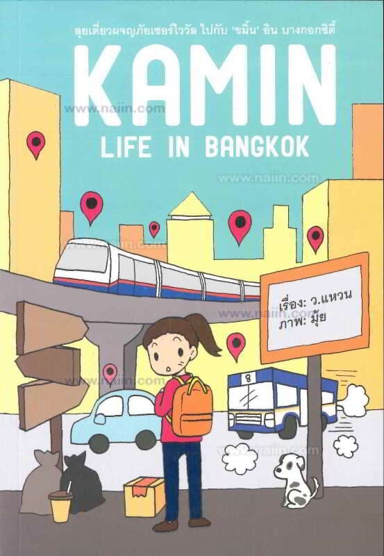 ปกหนังสือ KAMIN LIFE IN BANGKOK