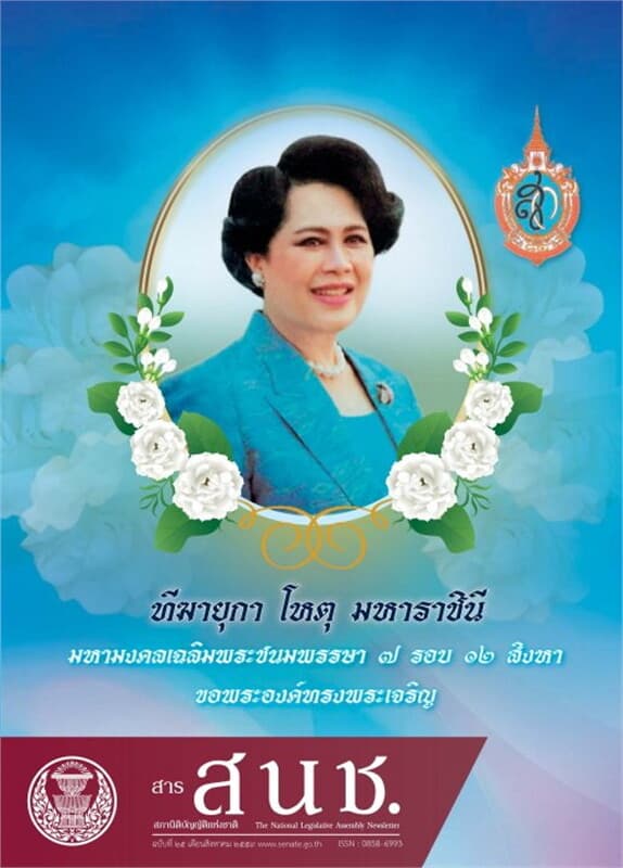 ปกหนังสือ สารสภานิติบัญญัติ ฯ ฉ.25 (ส.ค.2559)ฟรี