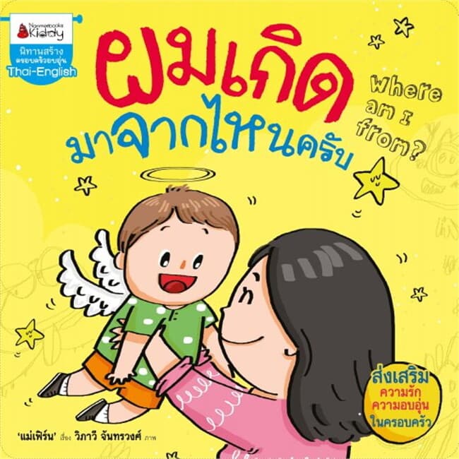 ปกหนังสือ ผมเกิดมาจากไหนครับ