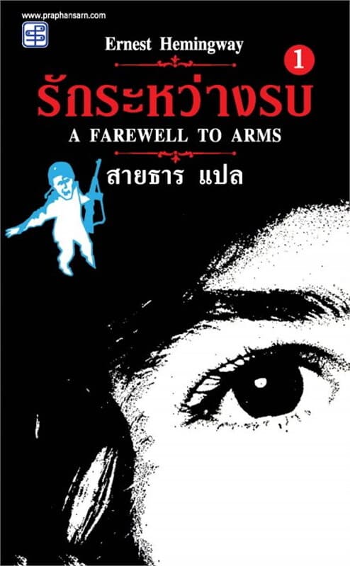 ปกหนังสือ รักระหว่างรบ ภาค 1
